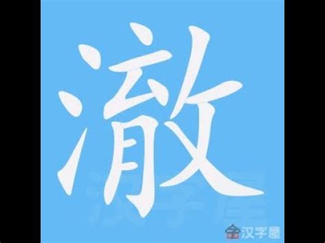 澈 筆畫|澈的解釋